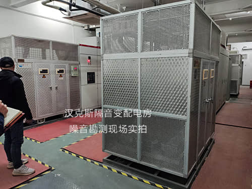 漢克斯隔音變配電房噪音勘測現(xiàn)場實拍 漢克斯隔音變配電房噪音勘測現(xiàn)場實拍